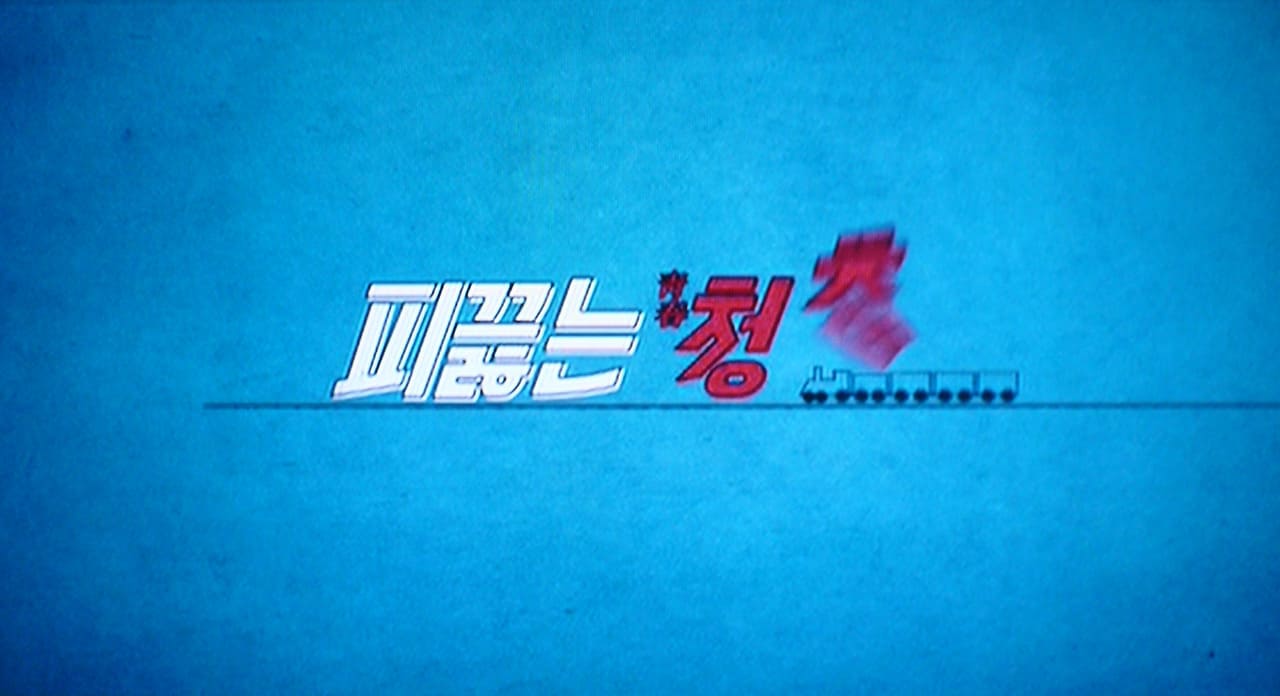 僕らの青春白書 피끓는 청춘 Hot Young Bloods