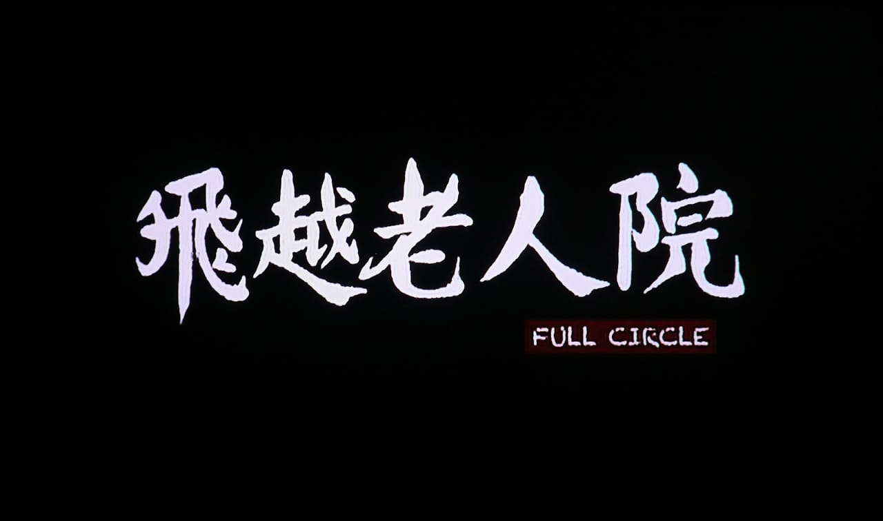 グォさんの仮装大賞 飛越老人院 Full Circle