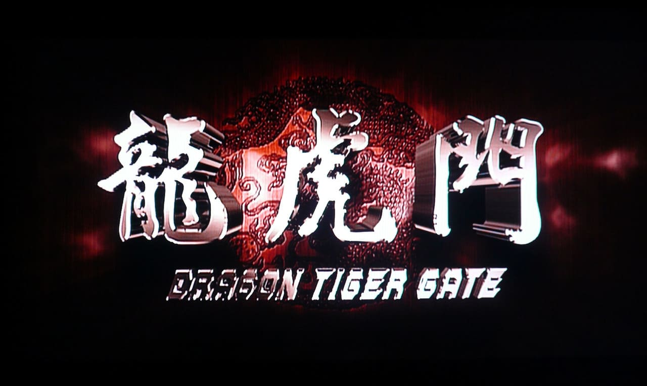 かちこみ！ドラゴン・タイガー・ゲート 龍虎門 Dragon Tiger Gate