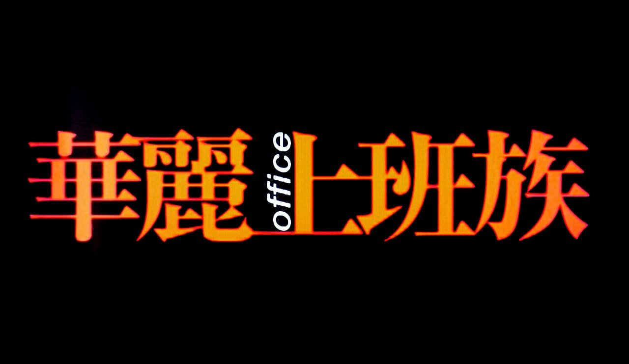 香港、華麗なるオフィス・ライフ 華麗上班族 Office