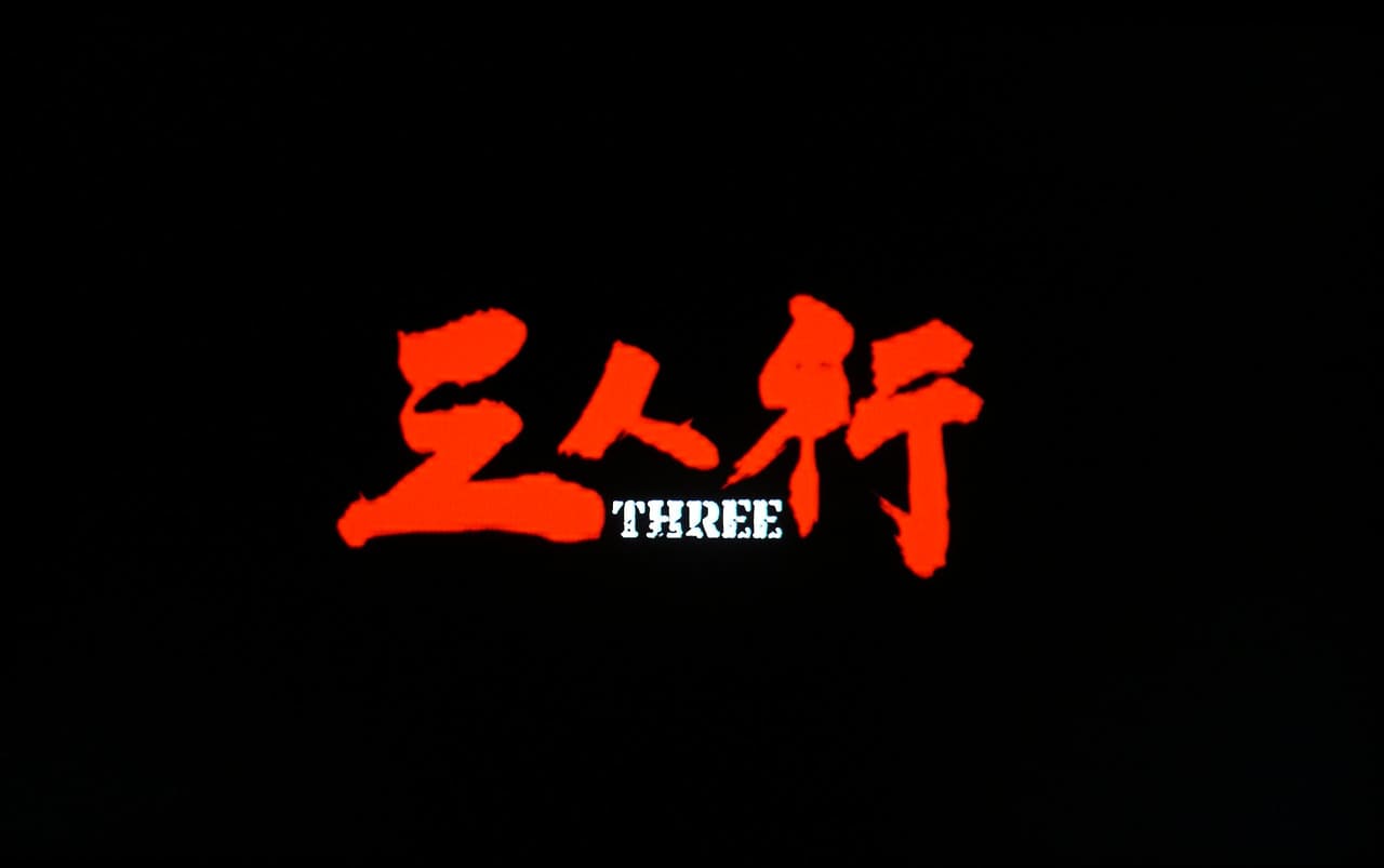 ホワイト・バレット 三人行 Three