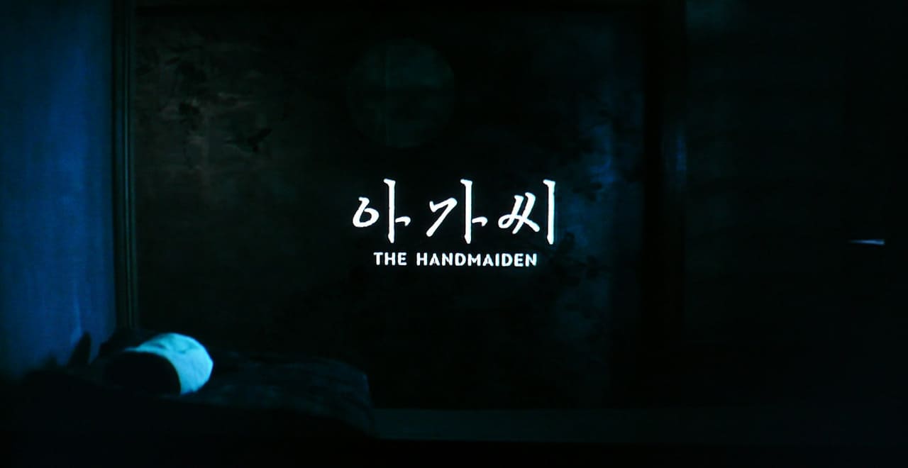 お嬢さん 아가씨 The Handmaiden