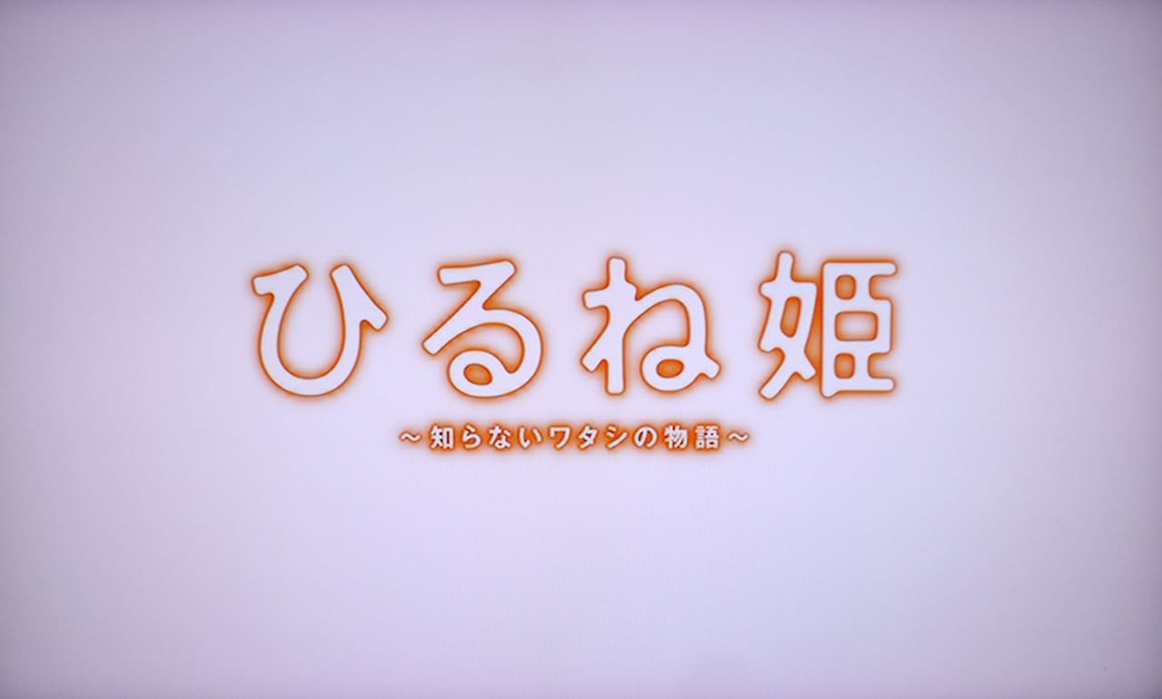 ひるね姫 知らないワタシの物語