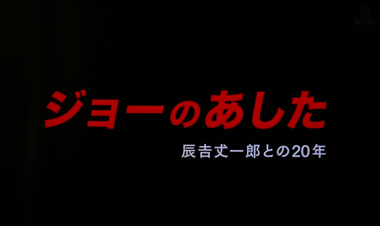 ジョーのあした 辰吉丈一郎との20年