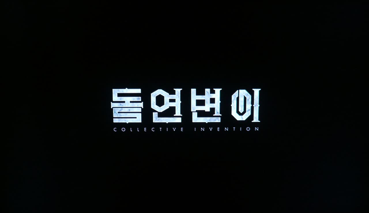 フィッシュマンの涙 돌연변이 Collective Invention