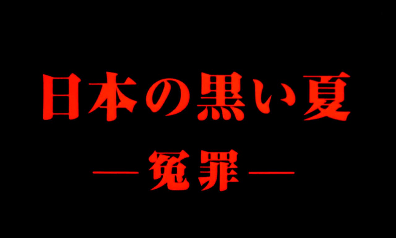 日本の黒い夏 冤罪