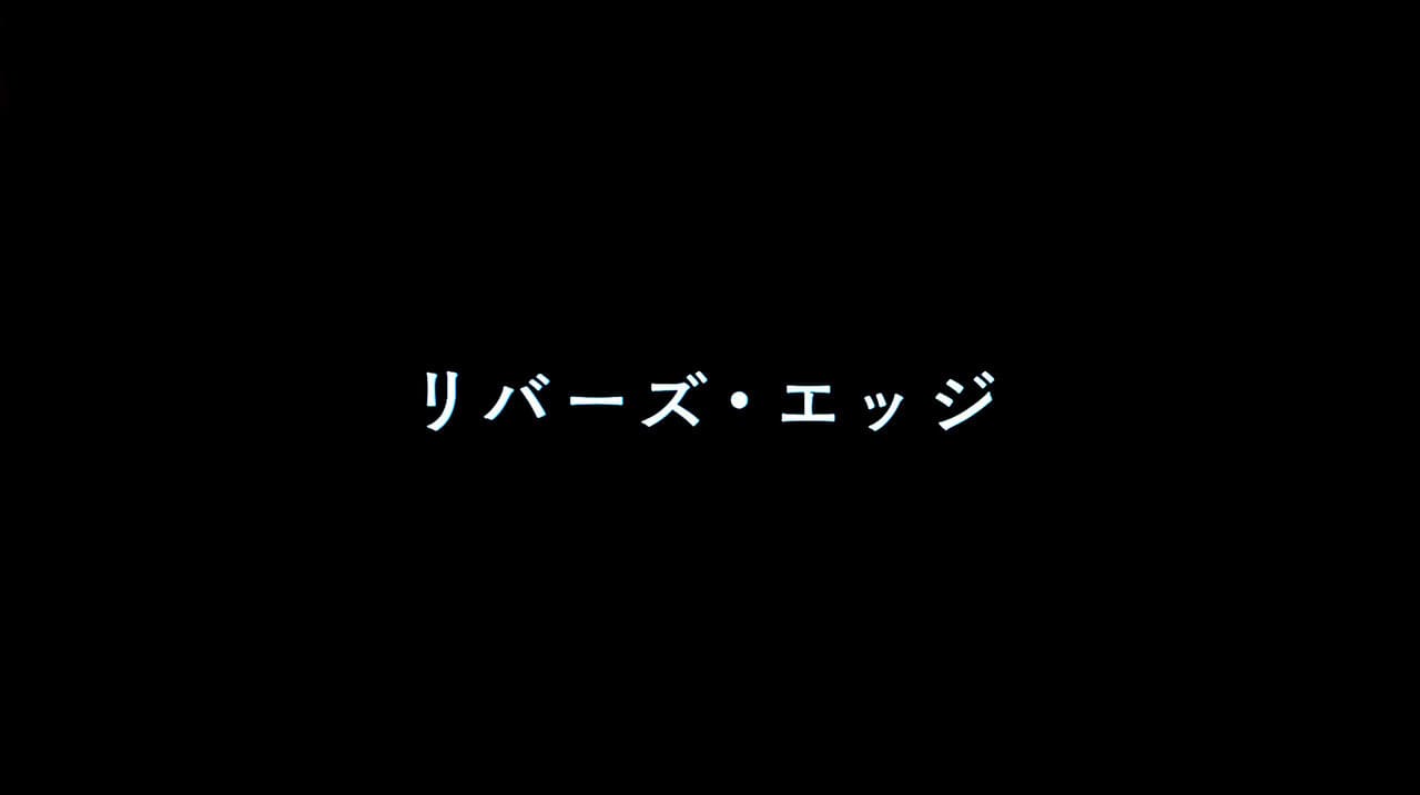 リバーズ・エッジ River’s Edge