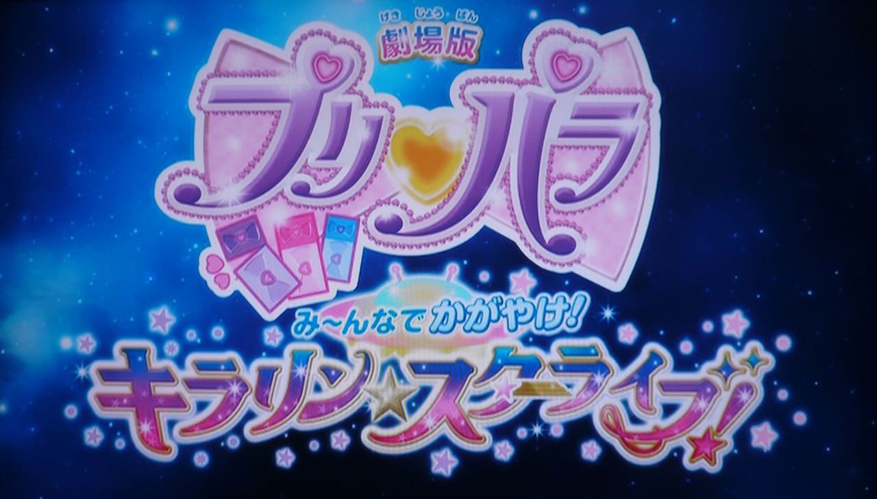 劇場版プリパラ み～んなでかがやけ！キラリン☆スターライブ