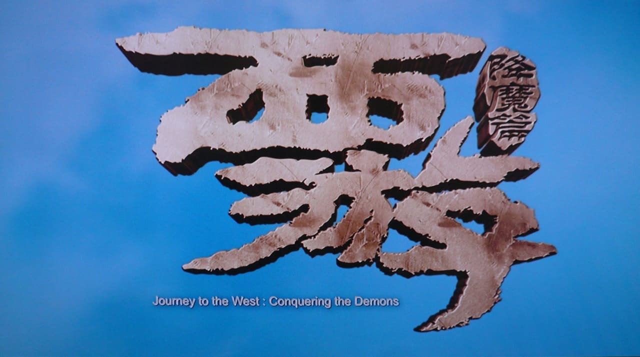 西遊記 はじまりのはじまり 西遊 降魔篇 Journey to the West: Conquering the Demons