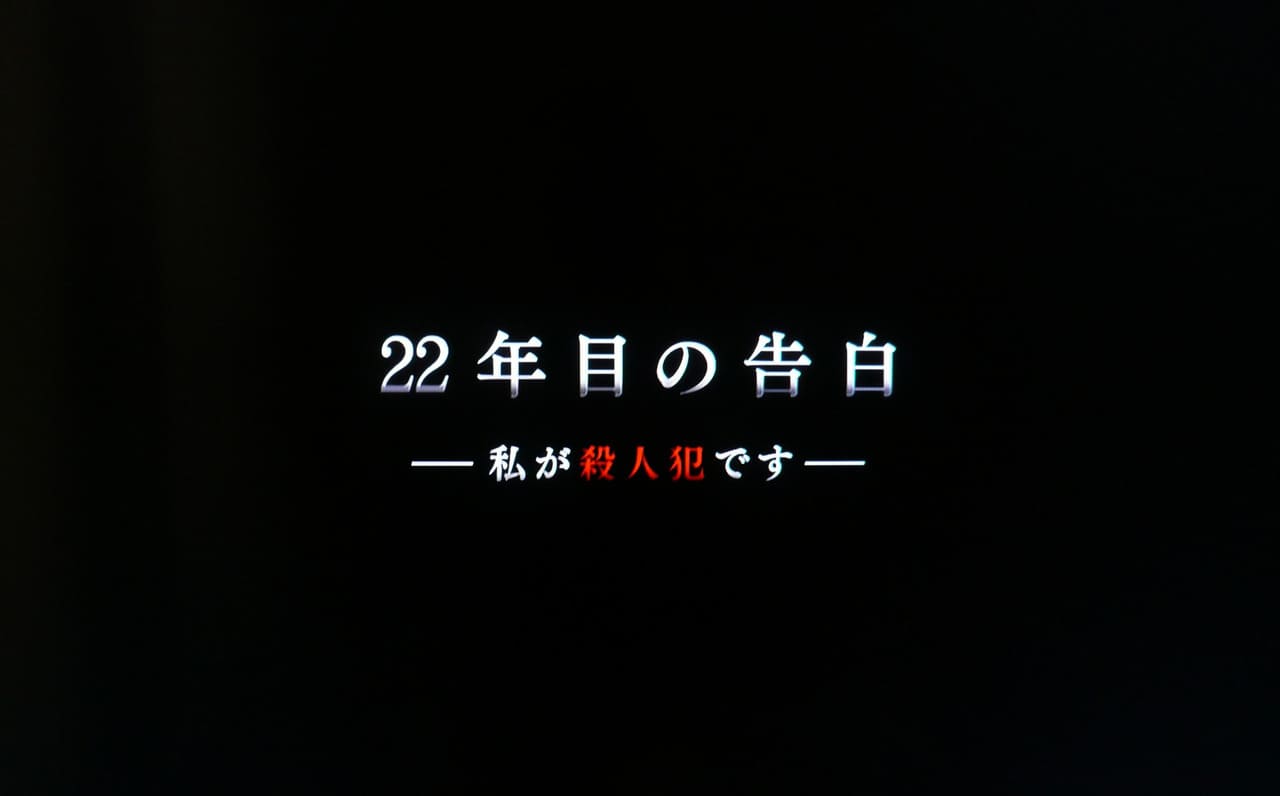 22年目の告白 私が殺人犯です