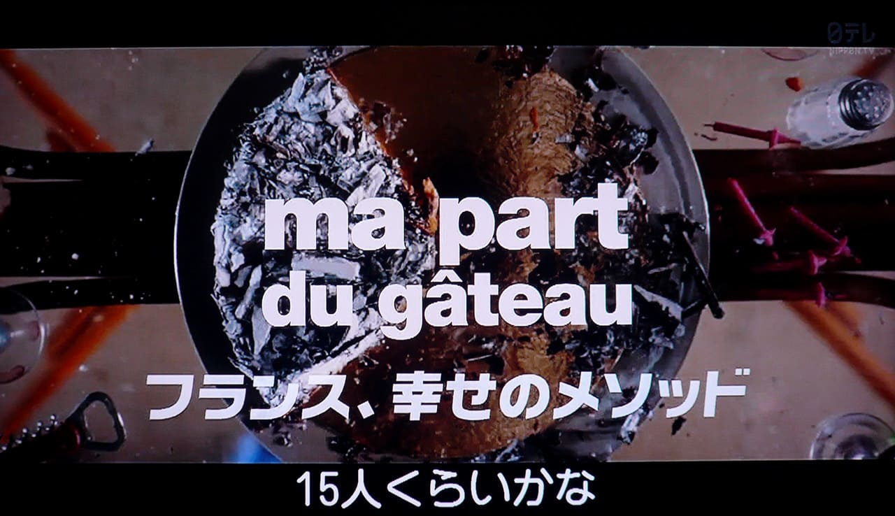 フランス、幸せのメソッド Ma Part du Gateau