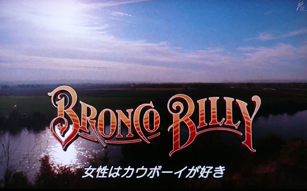 ブロンコ・ビリー Bronco Billy