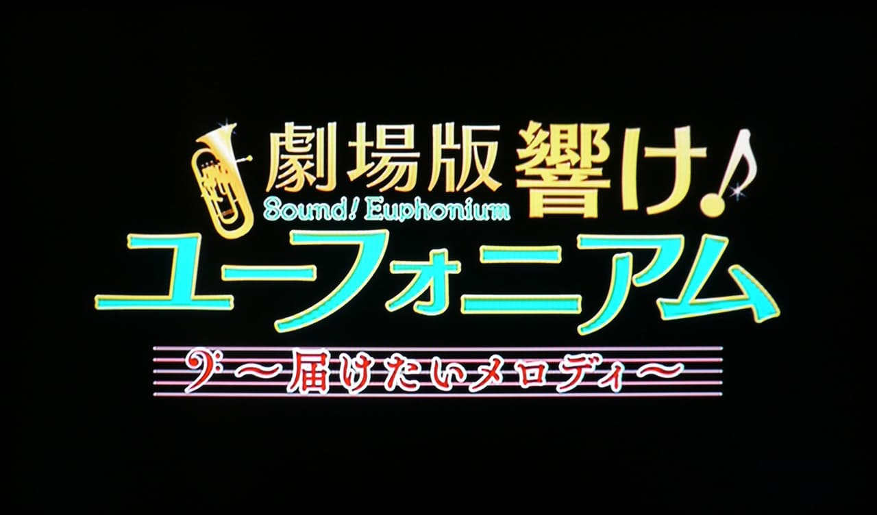 劇場版 響け！ユーフォニアム 届けたいメロディ