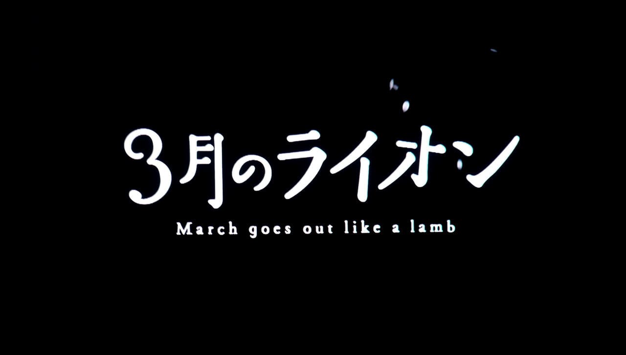 3月のライオン March comes in like a lion March goes out like a lamb