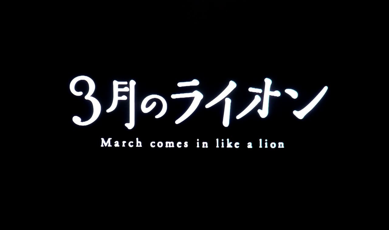 3月のライオン March comes in like a lion March goes out like a lamb