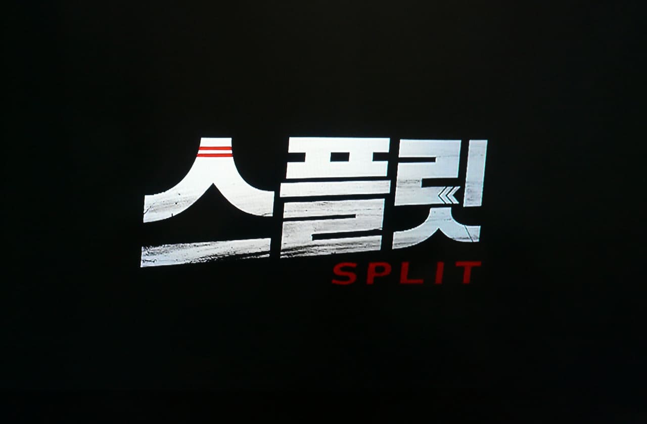 パーフェクト・ボウル 運命を賭けたピン 스플릿 Split