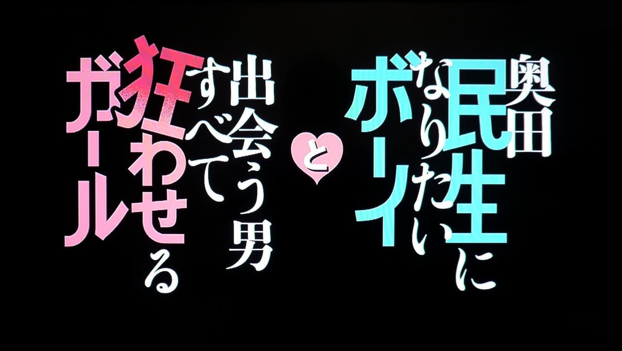 奥田民生になりたいボーイと出会う男すべて狂わせるガール