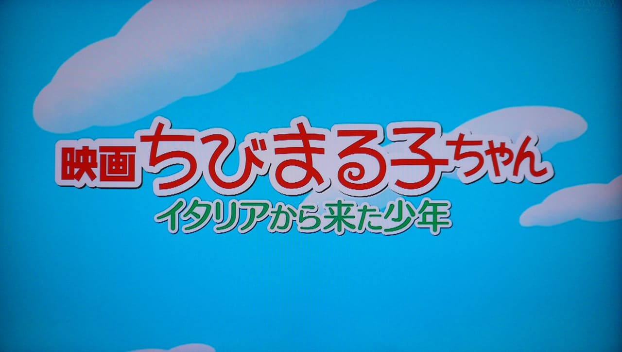 映画ちびまる子ちゃん イタリアから来た少年