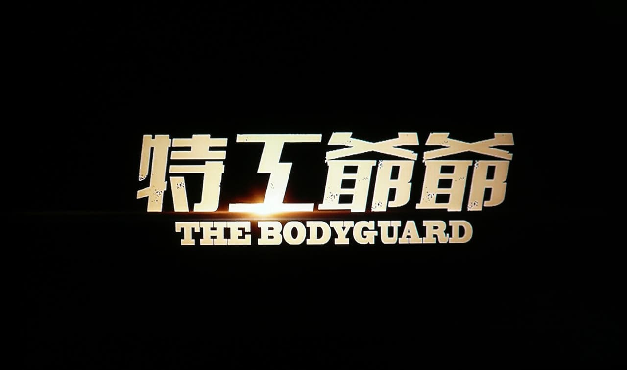 おじいちゃんはデブゴン 特工爺爺 The Bodyguard