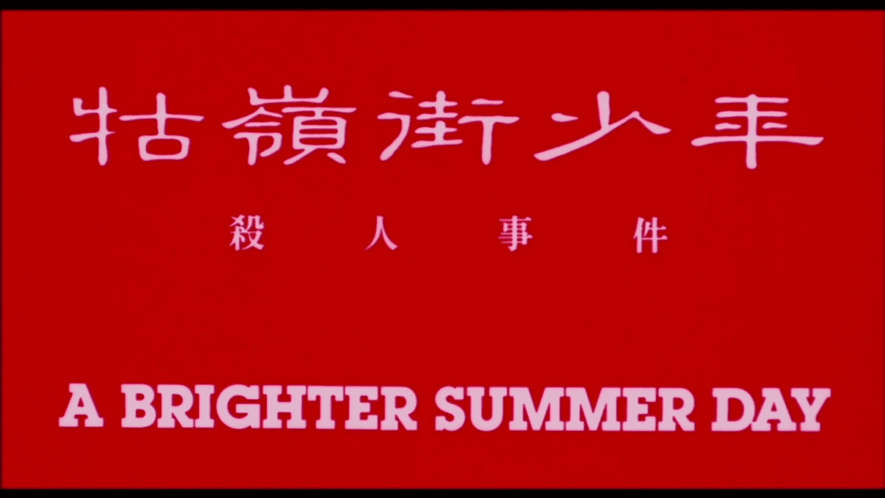 牯嶺街少年殺人事件 A Brighter Summer Day