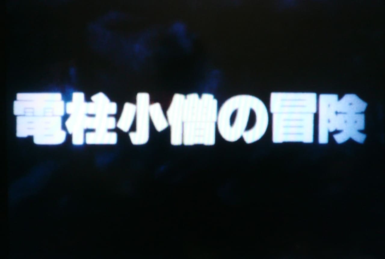 電柱小僧の冒険