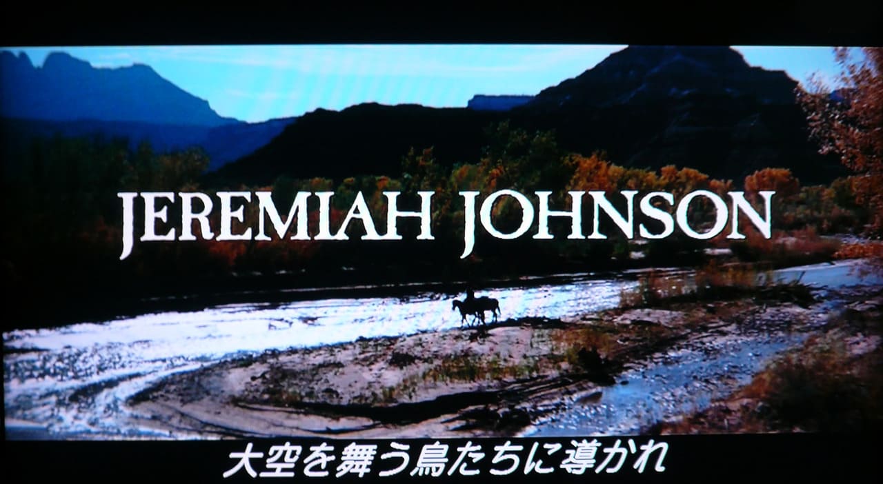 大いなる勇者 Jeremiah Johnson