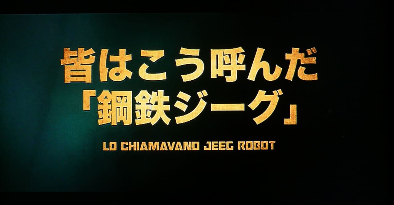 皆はこう呼んだ、鋼鉄ジーグ Lo chiamavano Jeeg Robot