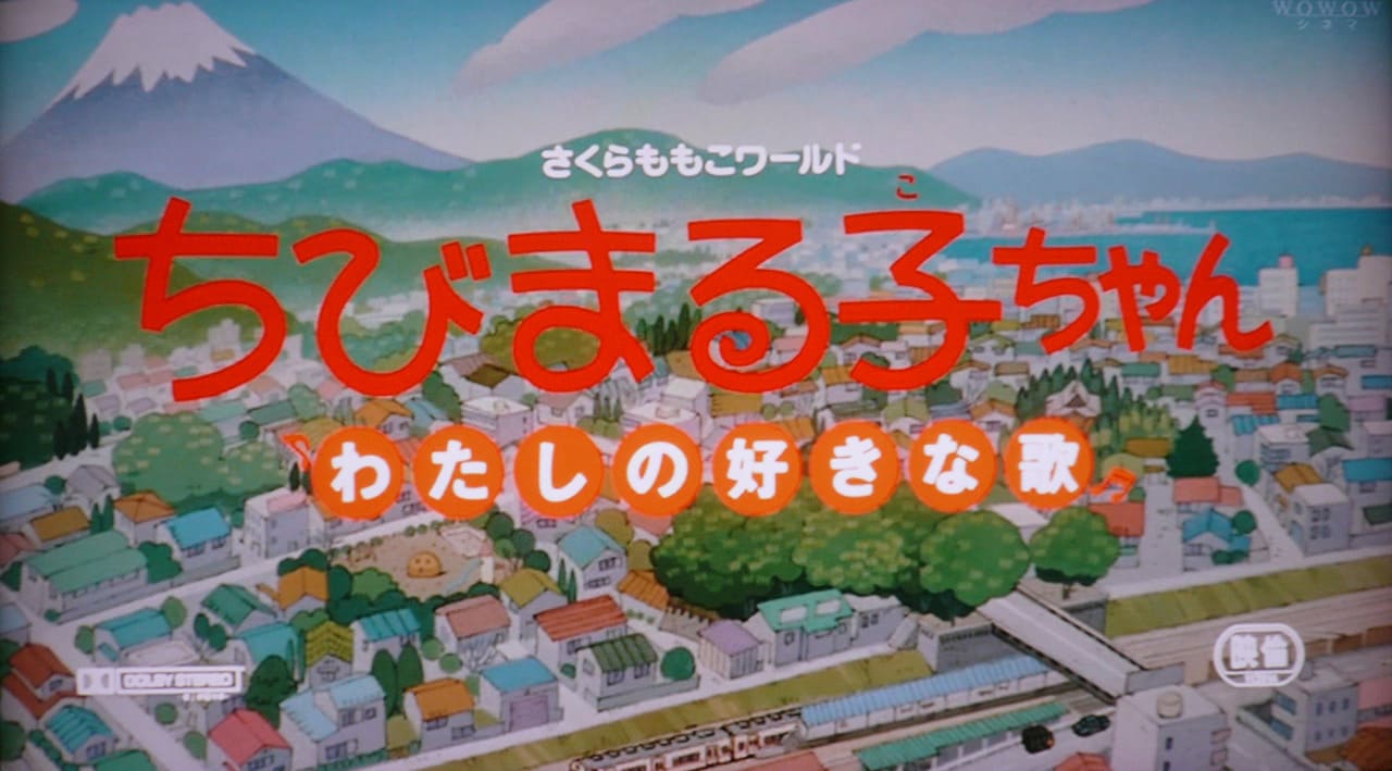 ちびまる子ちゃん わたしの好きな歌