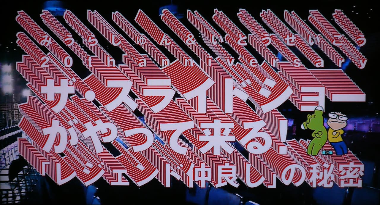 みうらじゅん＆いとうせいこう 20th anniversary ザ・スライドショーがやってくる！「レジェンド仲良し」の秘密