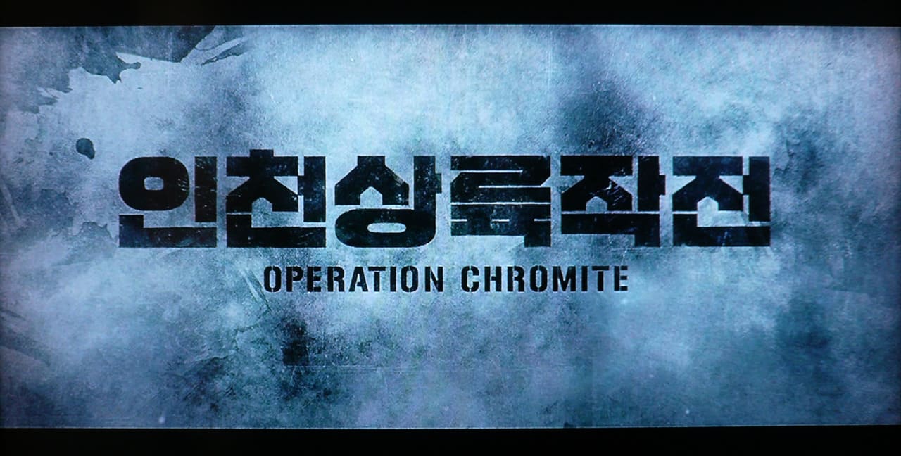 オペレーション・クロマイト 인천상륙작전 Operation Chromite