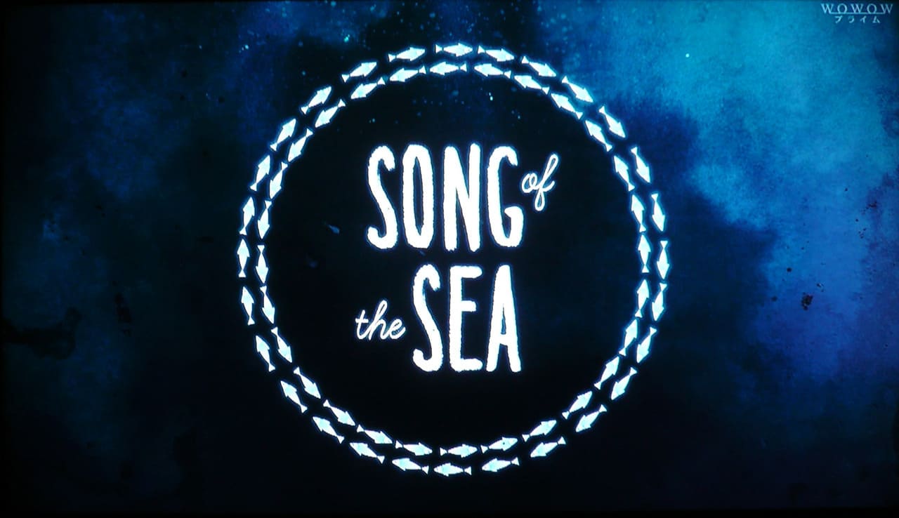 ソング・オブ・ザ・シー 海のうた Song of the Sea