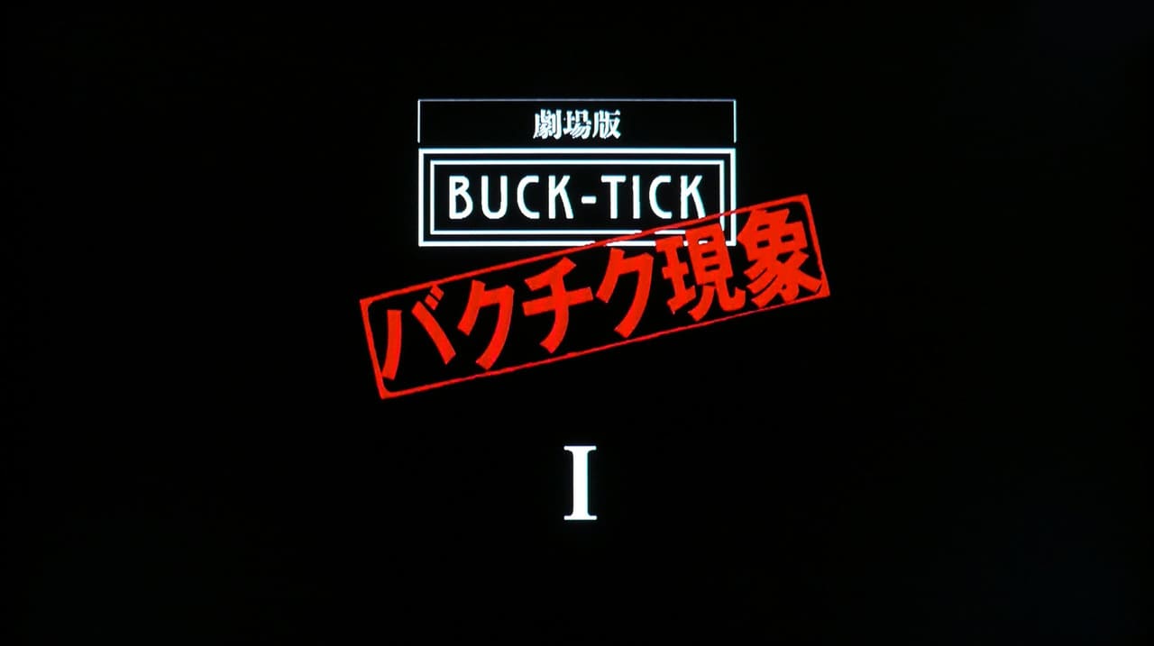 劇場版 BUCK-TICK バクチク現象I