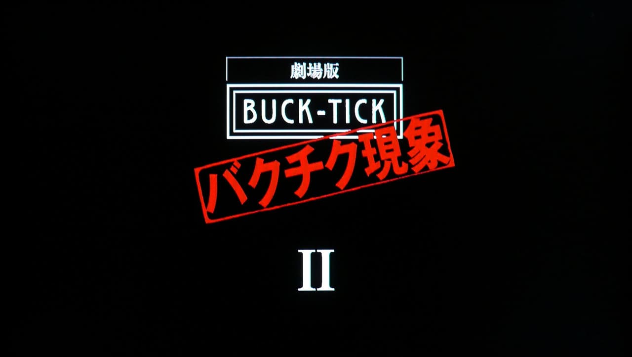 劇場版 BUCK-TICK バクチク現象II