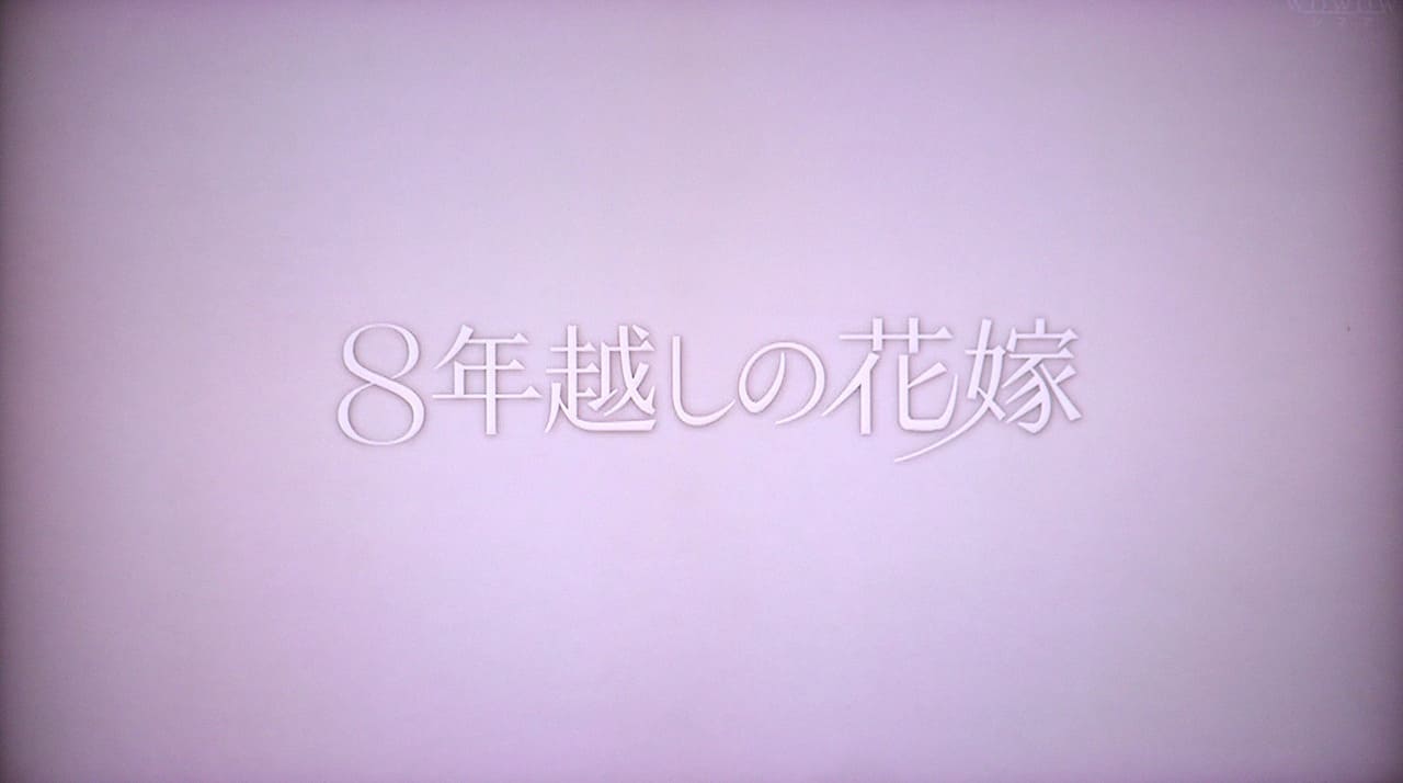 8年越しの花嫁 奇跡の実話