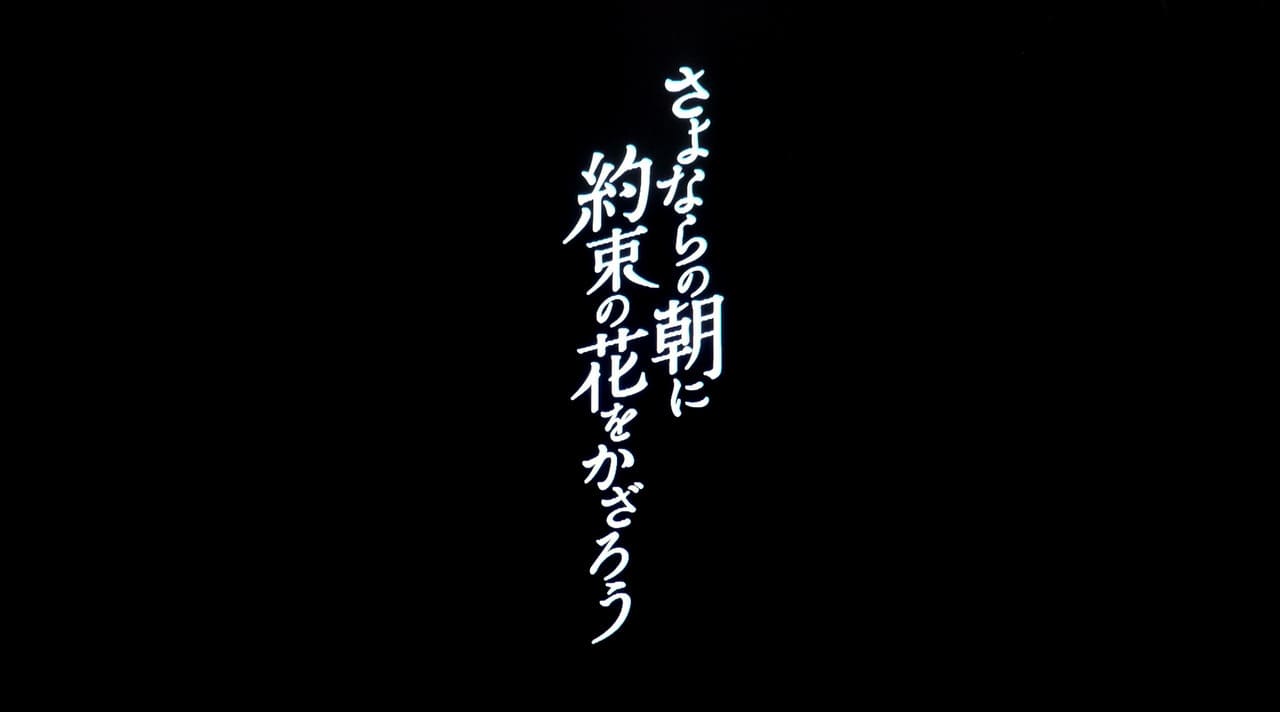 さよならの朝に約束の花をかざろう