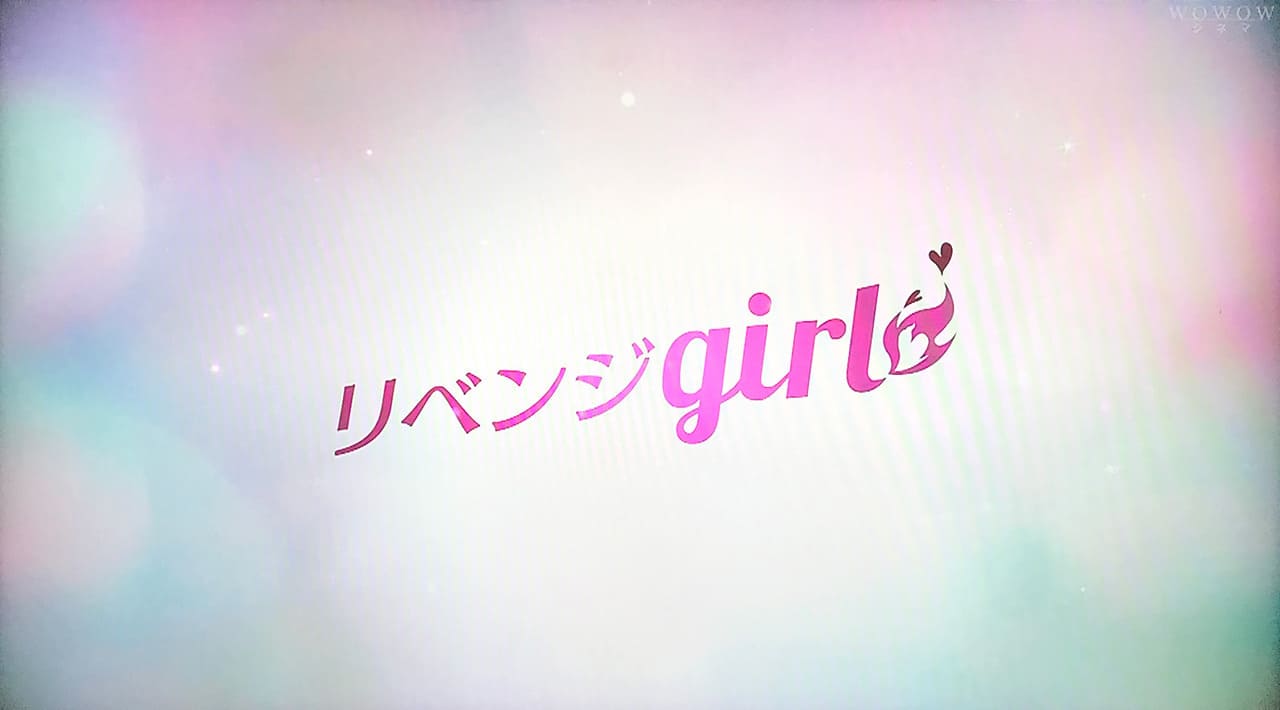 リベンジgirl