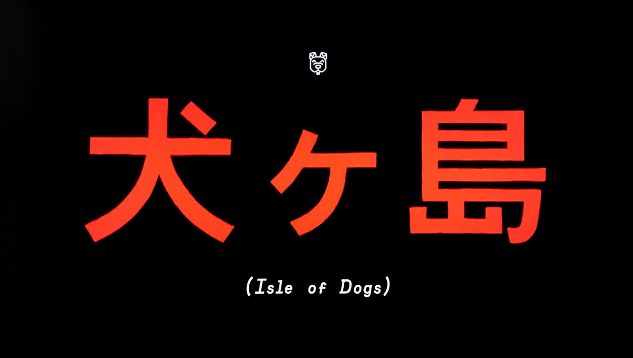 犬ヶ島 Isle of Dogs