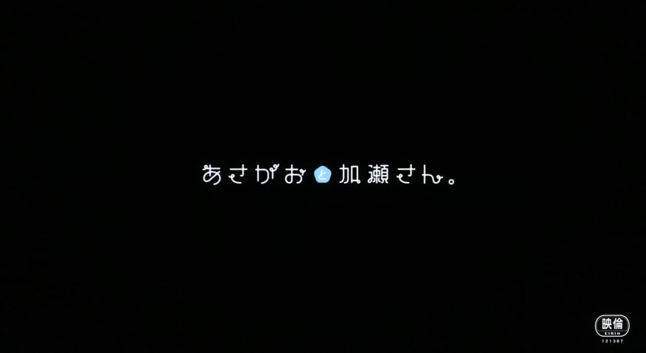 あさがおと加瀬さん。