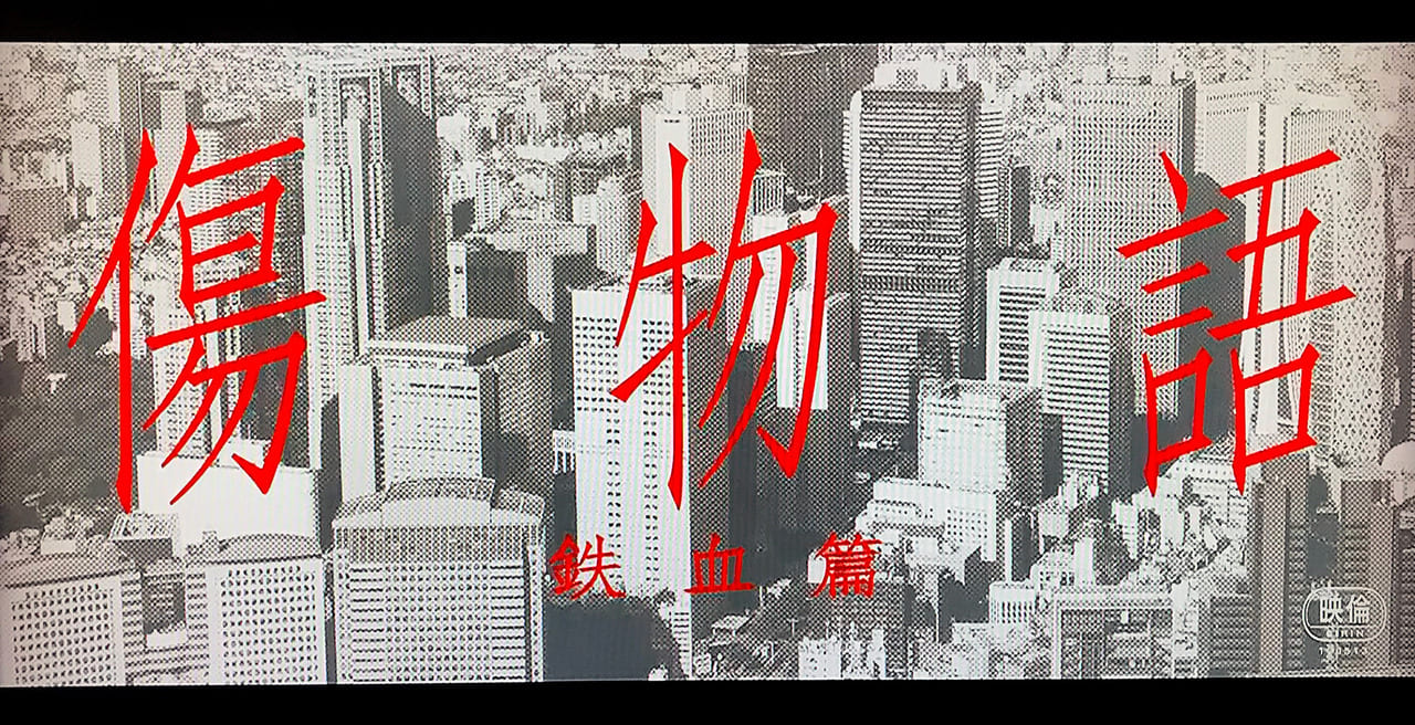 傷物語I 鉄血篇