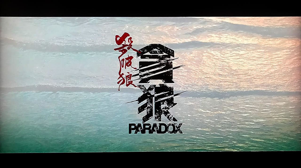 SPL 狼たちの処刑台 殺破狼：貪狼 Paradox