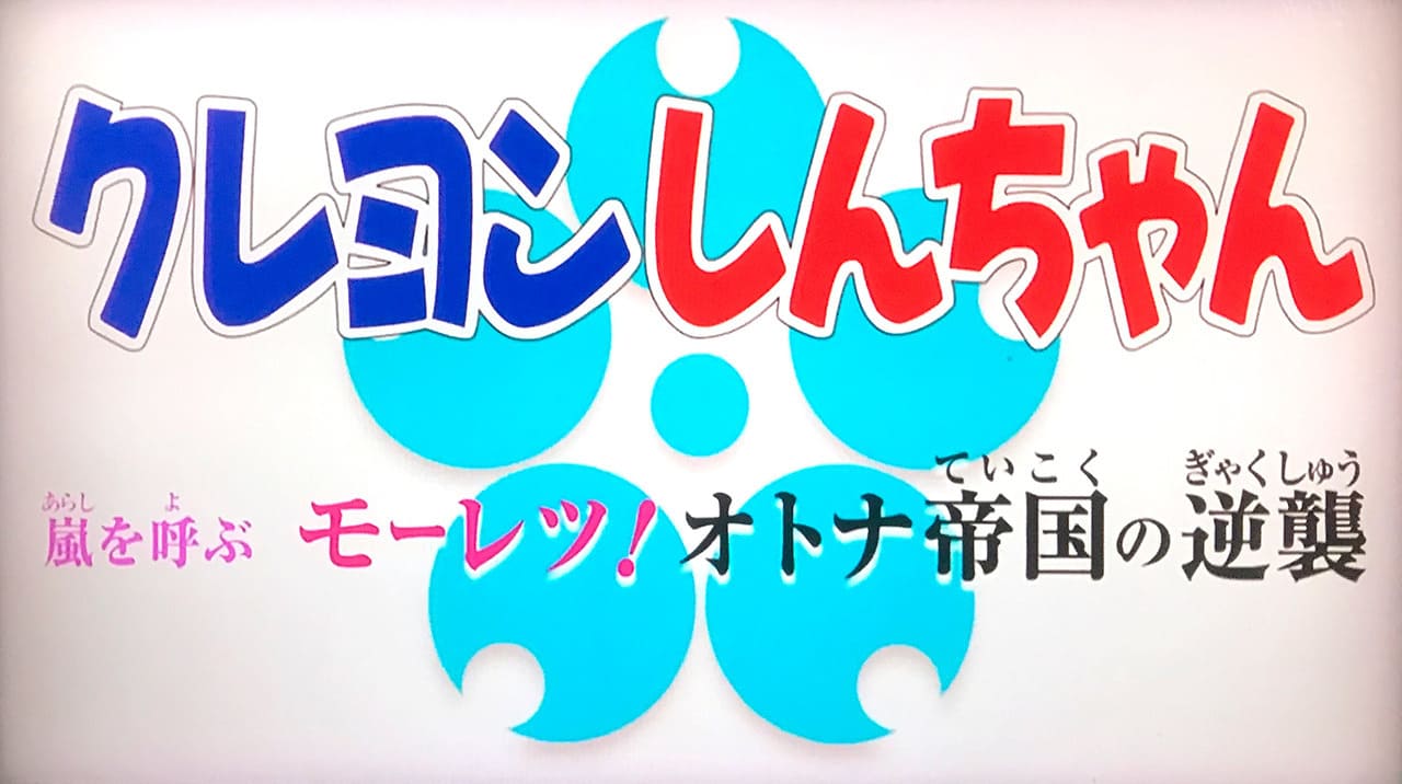 クレヨンしんちゃん 嵐を呼ぶ モーレツ! オトナ帝国の逆襲