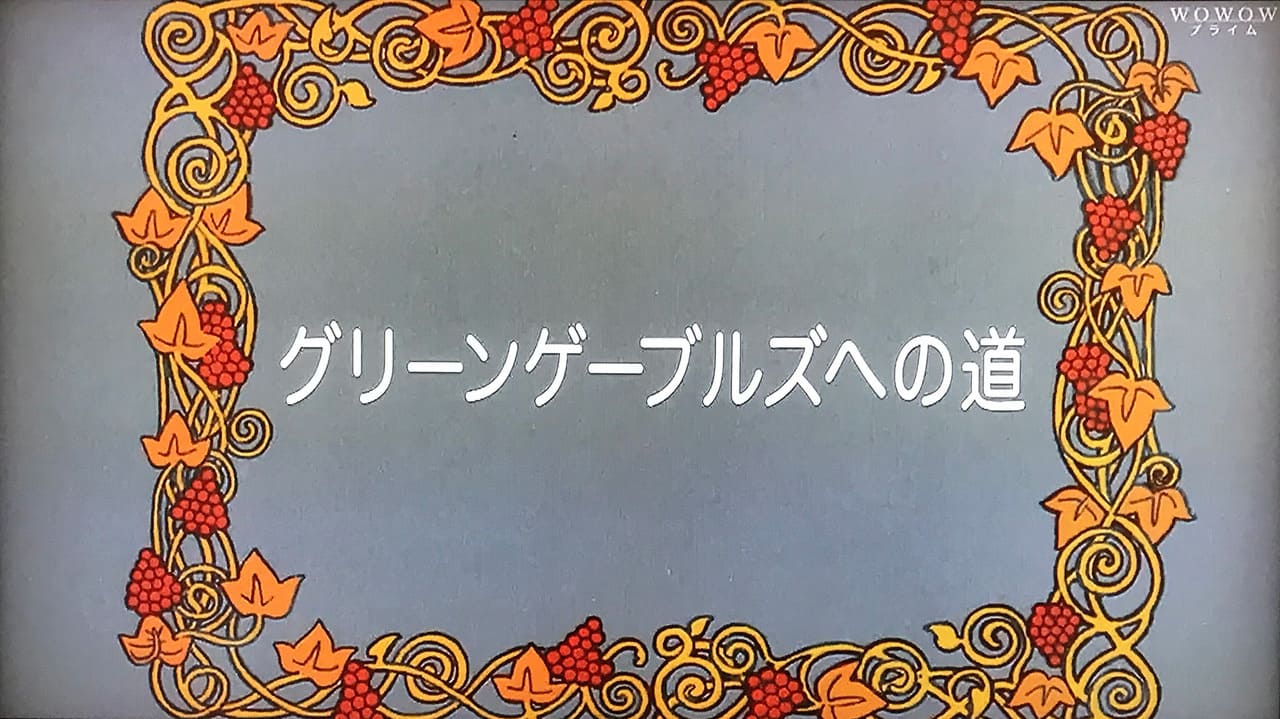 赤毛のアン グリーンゲーブルズへの道 Anne of Green Gables