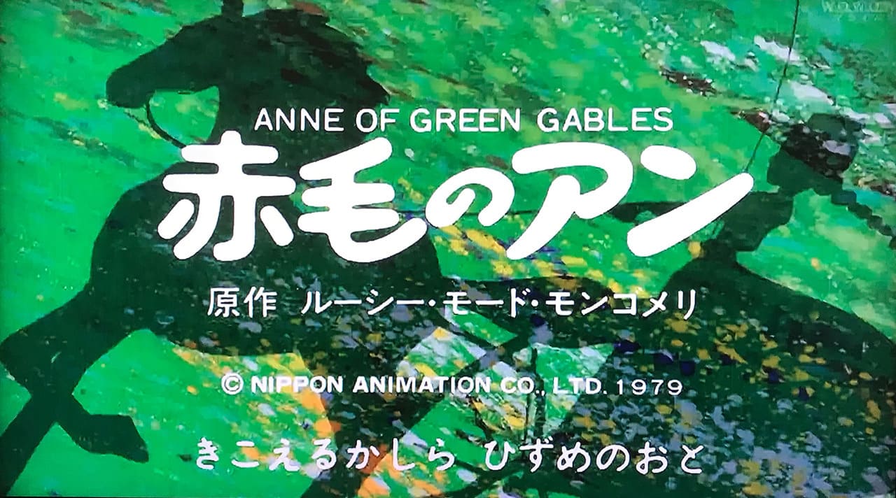 赤毛のアン グリーンゲーブルズへの道 Anne of Green Gables