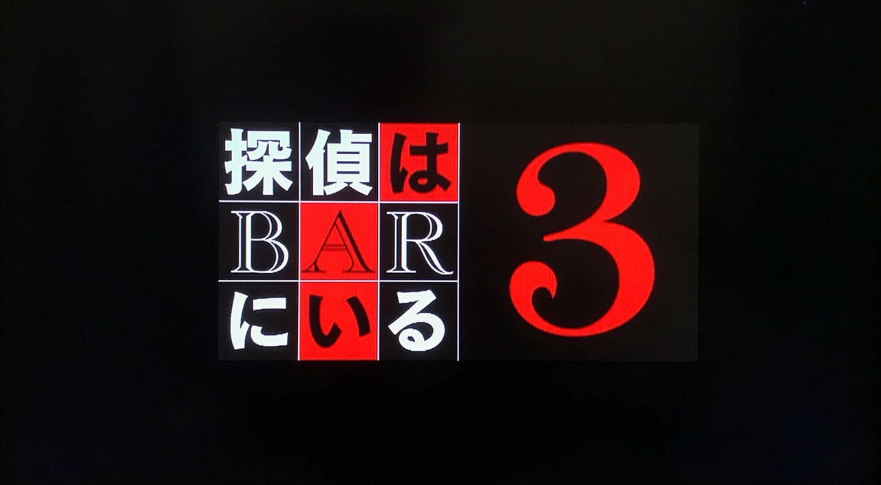 探偵はBARにいる3