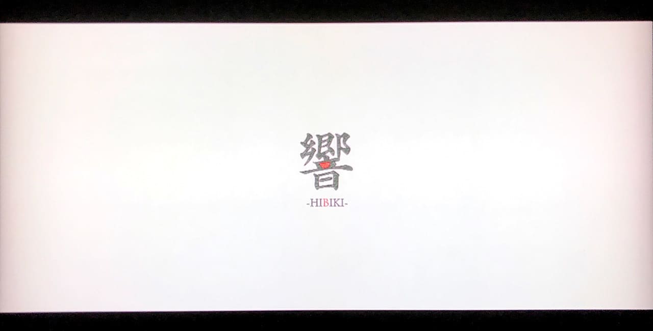 響 HIBIKI