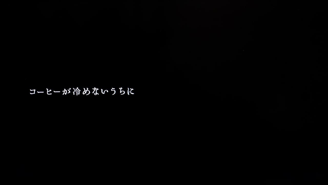 コーヒーが冷めないうちに