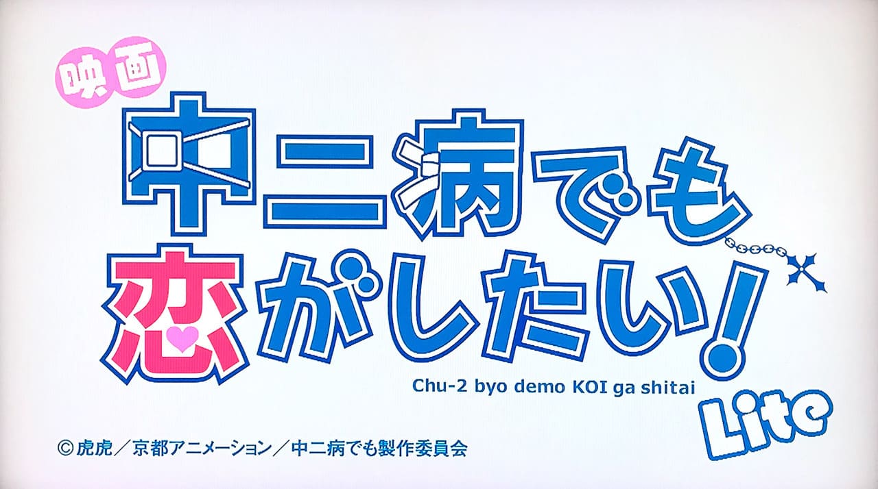 小鳥遊六花・改 劇場版 中二病でも恋がしたい！