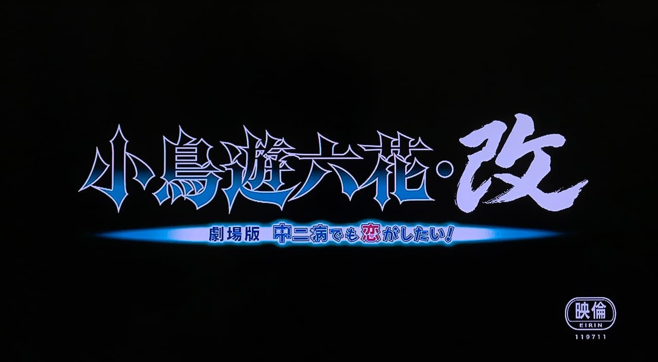 小鳥遊六花・改 劇場版 中二病でも恋がしたい！