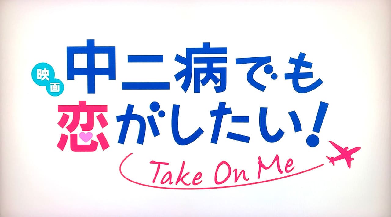 映画 中二病でも恋がしたい！ Take On Me