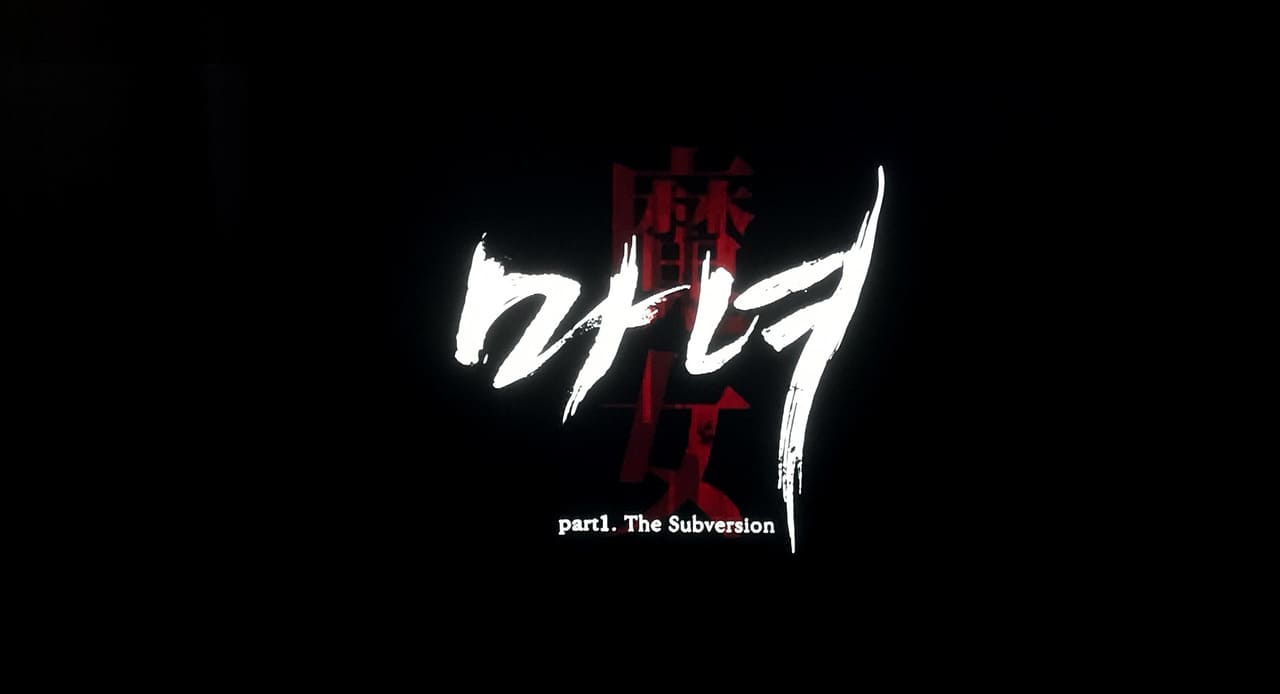 The Witch 魔女 마녀 The Witch: Part 1 – The Subversion